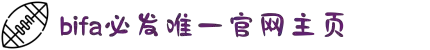 bifa·必发(唯一)中国官方网站